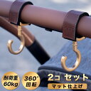 【20% OFF】 上品なマット仕上げ ベビーカーフック 2個セット 送料無料 360度回転 バギー フック ベビーカー用フック …