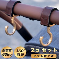 クーポン配布中 ベビーカーフック 上品なマット仕上げ 2個セット 送料無料 360度回転 バギー フック ベビ…