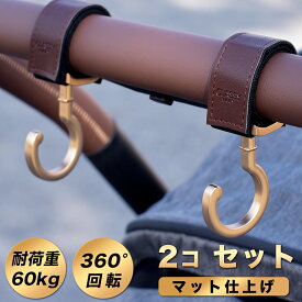 上品なマット仕上げ ベビーカーフック 2個セット 送料無料 360度回転 バギー フック ベビーカーフック おしゃれ ベビーカーフック luxurious 高級 カート フック クラッシーベビー おすすめ 人気 高耐荷重 高見え 荷物 かける フック