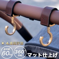 マット仕上げ 上品な ベビーカーフック 2個セット 送料無料 360度回転 バギー フック ベビーカー用フック…