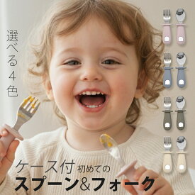 20% OFFクーポン ケース付 離乳食スプーン フォーク セット ベビースプーン 保育園 子供 持ち運び ステンレス シリコン ベビーカトラリー 食洗機対応 握りやすい 練習 赤ちゃん スプーン 幼稚園 入園グッズ ファーストスプーン 入園祝い タイムセール トレーニング