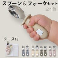 【無料スタイ特典あり】ベビー スプーン フォーク セット ケース付 離乳食 ベビー カトラリー ステンレス…