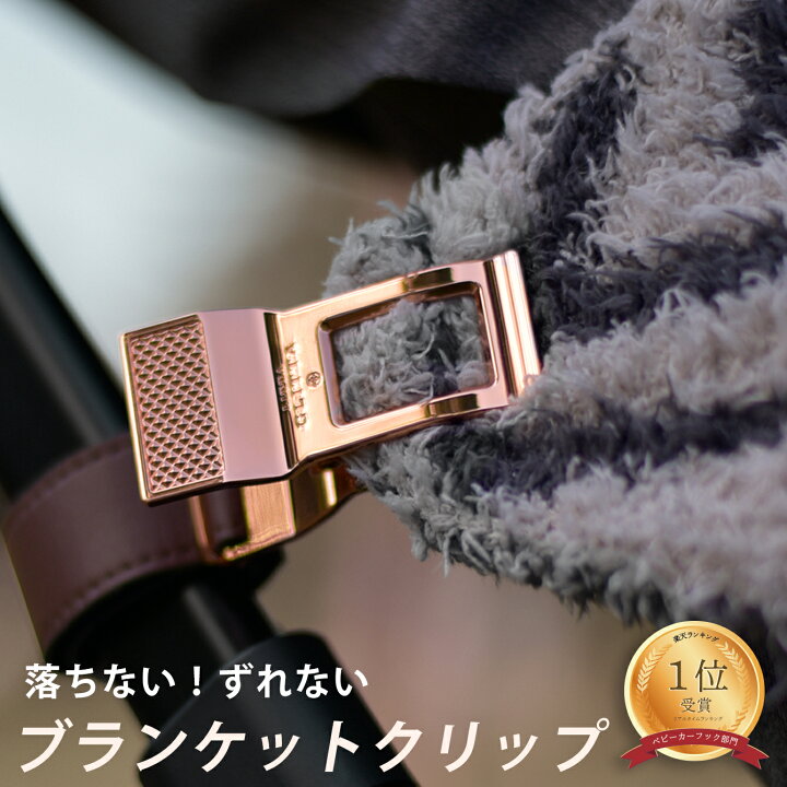 楽天市場】ブランケットクリップ 1年保証 ベビーカークリップ 2個入 