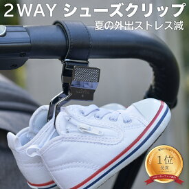 上質感と安心感を両立 2WAY シューズクリップ ベビー 1年保証 リッタグリッタ ベビーカー シューズホルダー Litta Glitta 靴 ベビーカー クリップ 落ちない おしゃれ 高級 ベビーカーフック 夏 グッズ シューズ クリップ ドリンクホルダー ベビーカー 暑さ対策