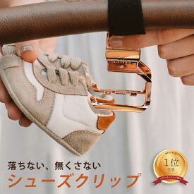 【ランキング1位】シューズクリップ 1年保証 ベビーカー フック Litta Glitta 2WAY 靴 クリップ リッタグリッタ シューズホルダー シューズピンチ ベビーカークリップ 高級 ベビーカー フック シューズクリップ 落ちない ベビーカーフック