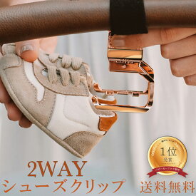 安心感と上質感 2WAY シューズクリップ ベビー 1年保証 リッタグリッタ ベビーカー シューズホルダー Litta Glitta 靴 ベビーカー クリップ 落ちない おしゃれ 高級 ベビーカーフック 夏 グッズ シューズ クリップ ドリンクホルダー ベビーカー 暑さ対策