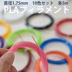 3D�y���p �t�B�������g PLA 1.75mm 10�F�Z�b�g �e5m ��[�p 3D�y�� 3D�v�����g�y�� ���̃y�� �ւ��c �H�� ���R���� �n���h���C�h DIY �N���t�g ���̃A�[�g ���w�� �q�� ��l ���S��