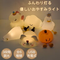 ナイトライト 子供部屋ライト 授乳ライト 調光 ふんわり光る ベッドサイドランプ スマホスタンド 可愛い…