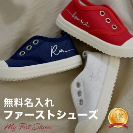送料無料 ベビーシューズ 名入れ ファーストシューズ 赤ちゃん 靴 キャンバスシューズ スリッポン キッズ シューズ ベビー靴 ベビー シューズ 出産祝い 1歳 誕生日プレゼント 男の子 女の子 名前入り 孫 幼稚園 入園グッズ 保育園 入園準備