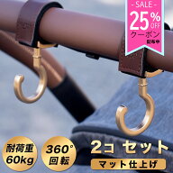 ベビーカーフック 上品なマット仕上げ 2個セット 送料無料 360度回転 バギー フック ベビーカー用フック …