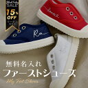 ＼15%OFFクーポン配布中／ 送料無料 ベビーシューズ 名入れ ファーストシューズ 赤ちゃん 靴 キャンバスシューズ スリ…
