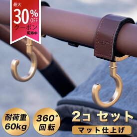 ＼30%OFFクーポン配布中／ ベビーカーフック 上品なマット仕上げ 2個セット 送料無料 360度回転 バギー フック ベビーカー用フック 高級 人気 おしゃれ luxurious ベビーカーフック カート フック クラッシーベビー おすすめ 人気 高見え 荷物 かける フック