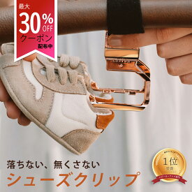 ＼30%OFFクーポン配布中／ シューズクリップ リッタグリッタ 【1年保証】ベビーカー用 シューズホルダー 2WAY Litta Glitta 靴クリップ ベビーカー クリップ 落ちない おしゃれ 高級 人気 ブランド 出産祝い ギフト プレゼント 赤ちゃん ベビー 便利 グッズ ベビーカーフック