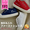 ＼15%OFFクーポン配布中／ 送料無料 ベビーシューズ 名入れ ファーストシューズ 赤ちゃん 靴 キャンバスシューズ スリッポン キッズ シューズ ベビー靴 ベビー シューズ 出産祝い 1歳 誕生日プレゼント 男の子 女の子 名前入り 孫 幼稚園 入園グッズ 保育園 入園準備