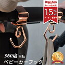 ベビーカーフック 1年保証 ダブル フック 360度回転 Litta Glitta リッタグリッタ バギーフック 2個セット デュオロジ…