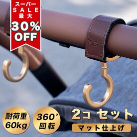 ＼クーポンで最大30% OFF／ 上品なマット仕上げ ベビーカーフック 2個セット 送料無料 360度回転 バギー フック ベビーカー用フック 高級 人気 おしゃれ ベビーカーフック カート フック クラッシーベビー おすすめ 人気 高耐荷重 高見え 荷物 かける フック