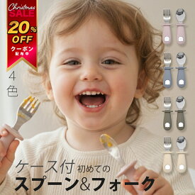 ＼20% OFF セール／ ケース付き 離乳食スプーン フォーク セット ベビースプーン フォーク 保育園 子供 持ち運び ステンレス シリコン ベビーカトラリー 食洗機対応 握りやすい 練習 赤ちゃん スプーン 幼稚園 入園グッズ ファーストスプーン 赤ちゃん プレゼント