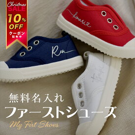 ＼クーポンで最大15% OFF／ 送料無料 ベビーシューズ 名入れ ファーストシューズ 赤ちゃん 靴 キャンバスシューズ スリッポン キッズ シューズ ベビー靴 ベビー シューズ 出産祝い 1歳 誕生日プレゼント 男の子 女の子 名前入り 孫 幼稚園 保育園 クリスマス プレゼント