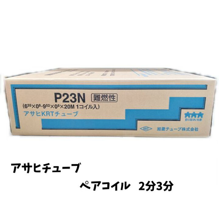 楽天市場】旭菱チューブ アサヒチューブ ペアコイル 2分3分 20m ペア  