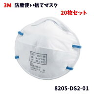 【未使用品】 3M スリーエム 防塵マスク 8205-DS2-01 8205 DS2 8205-DS2 20枚入 N95同等 国家検定区分2 …