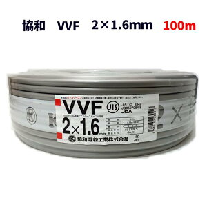 ����1�N�ȓ� KYOWA ���a�d�� VVF�P�[�u�� 2×1.6mm 1.6mm×2�c VVF 1.6×2C 100m 8.5kg �D�F