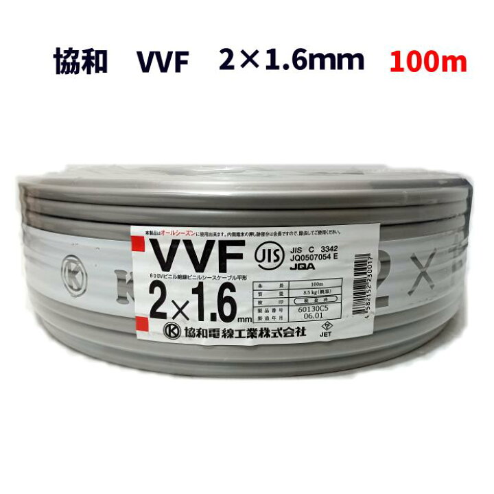 楽天市場】製造1年以内 KYOWA 協和電線 VVFケーブル 2×1.6mm 1.6mm×2芯 