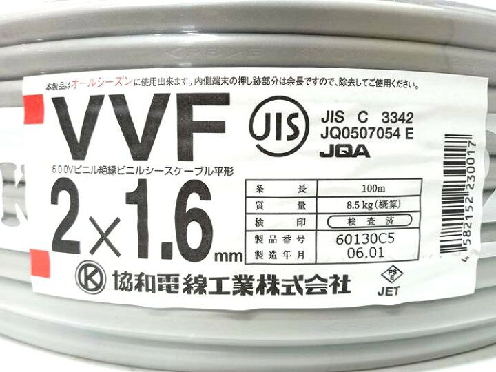 楽天市場】製造1年以内 KYOWA 協和電線 VVFケーブル 2×1.6mm 1.6mm×2芯 