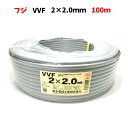 製造1年以内 富士電線 VVFケーブル 2×2.0mm 2.0mm×2芯 VVF 2.0×2C 100m 11.3kg 灰色 600Vビニル絶縁 ビニスシースケーブル平形 LFV-R