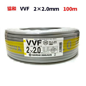 ����1�N�ȓ� KYOWA ���a�d�� VVF�P�[�u�� 2×2.0mm 2.0mm×2�c VVF 2.0×2C 100m 11.3kg �D�F