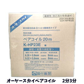 オーケースカイ ペアコイル 2分3分 20m ペアチューブ エアコン用被覆銅管 オーケー器材 K-HP23E