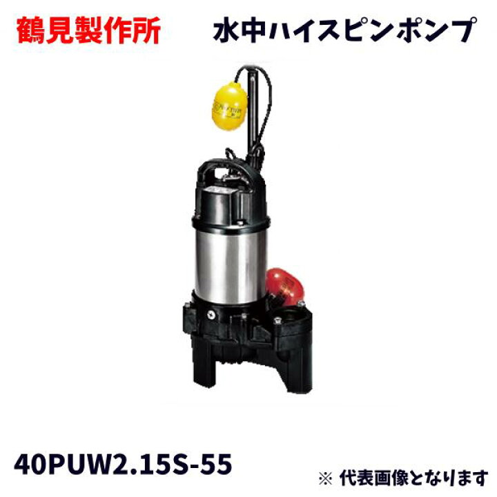 楽天市場】【未使用品】 鶴見製作所 TSURUMI POMP 水中ハイスピン 