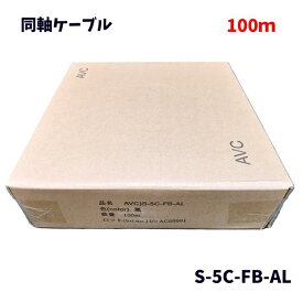 高周波同軸ケーブル 2重シールド 地上デジタル・BS・CS・CATV対応 4K8K AVC S-5C-FB-AL 黒 100m