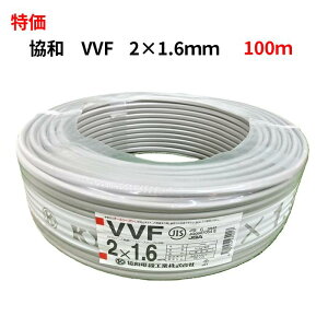 �y�A�E�g���b�g�����z�ߘa6�N3���� KYOWA ���a�d�� VVF�P�[�u�� 2×1.6mm 1.6mm×2�c VVF 1.6×2C 100m 8.5kg �D�F