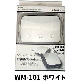 Willcom ウィルコム 12V専用 シガーソケット カーアクセサリー電源 ON/OFFスイッチ付き スタイリッシュ 3DC & 2USB ソケット WM-101 白 ホワイト