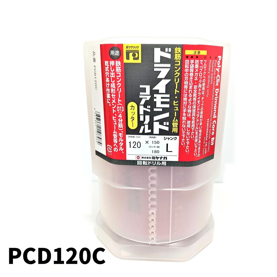 ミヤナガ/MIYANAGA 乾式ドライモンドコアドリル カッター PCD120C-