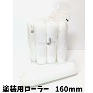 塗装用ローラー 10本セット 長さ 約160mm ペイント 塗料 塗布 刷毛 内装
