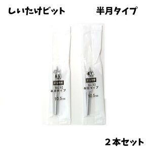 yzSTAR-M X^[G rbg Mushroom Bit ^ No.42 10.5mm 2{Zbg bLt  dCh ʍ|
