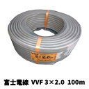 製造1年以内 富士電線 VVFケーブル 3×2.0mm 2.0mm×3芯 VVF 2.0×3C 100m 16.4kg 灰色 600Vビニル絶縁 ビニスシースケーブル平形 LFV-R