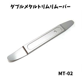 【マイツール熊谷 オリジナル商品】 先端0.5mm　極薄 　ダブル メタル トリムリムーバー メタルプライヤー メタルスキンプライヤー 210mm 内張り外し ホイールウエイト外し パネルはがし MT-02
