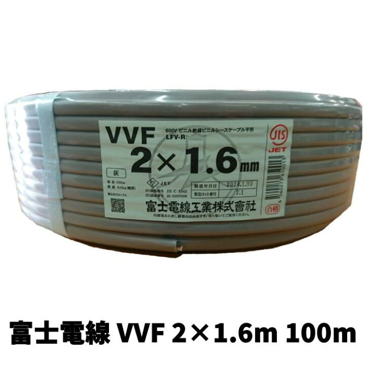 楽天市場】製造1年以内 富士電線 VVFケーブル 2×1.6mm 1.6mm×2芯 VVF 