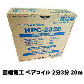 【中古】【未使用品】因幡電工 ペアコイル 2分3分 20m ペアチューブ エアコン用被覆銅管 HPC-2320