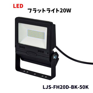 H LED tbgCg 20W LJS-FH20D-BK-50K ݗp  ubN d1.5m