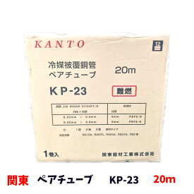関東器材 KANTO ぺアチューブ ペアコイル 2分3分 20m エアコン用被覆銅管 KP-23