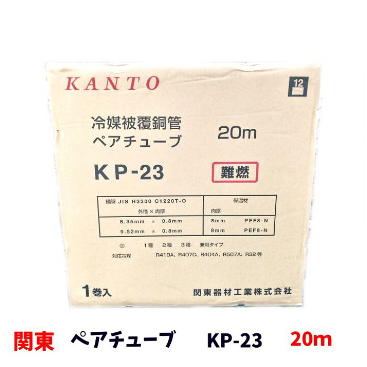 楽天市場】関東器材 KANTO ぺチューブ ペアコイル 2分3分 20m エアコン 