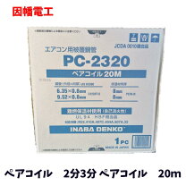楽天市場】因幡電工 ペアコイル 2分3分の通販