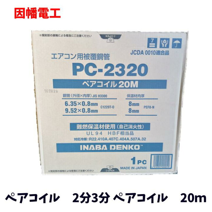 楽天市場】因幡電工 ペアコイル 2分3分 20m ペアチューブ エアコン用  