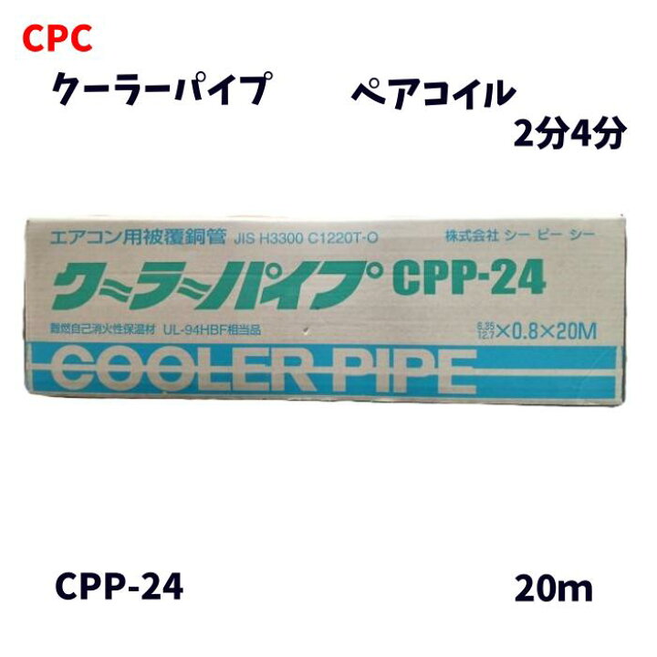楽天市場】シーピーシー CPC ペアコイル 2分4分 20m ペアチューブ 