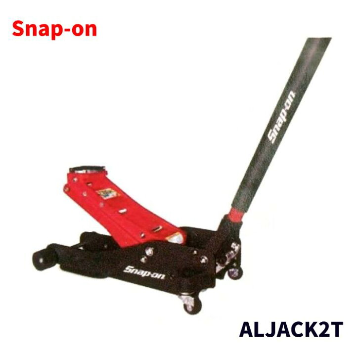 楽天市場】Snap-on スナップオン 2t アルミジャッキ ALJACK2T 超軽量 