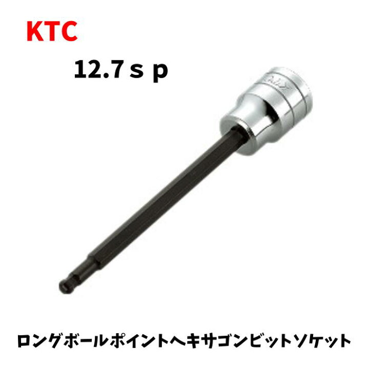 楽天市場】KTC 京都機械工具 1/2 12.7sq ロングボールポイント 