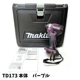 【中古】【未使用品】 Makita マキタ リング発光 LEDライト 採用 18V 充電式 インパクトドライバー 本体 TD173DZ (AP) Purple パープル ケース付